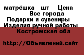 матрёшка 7 шт. › Цена ­ 350 - Все города Подарки и сувениры » Изделия ручной работы   . Костромская обл.